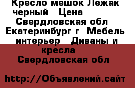 Кресло-мешок Лежак черный › Цена ­ 5 000 - Свердловская обл., Екатеринбург г. Мебель, интерьер » Диваны и кресла   . Свердловская обл.